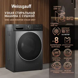 Стиральная машина Weissgauff WMD 4828 Inverter Steam Grey на скидке