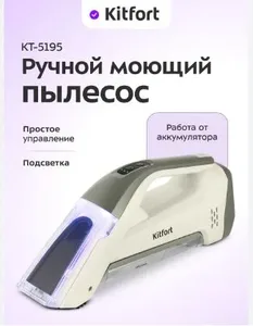 Ручной моющий пылесос КТ-5195 на скидке