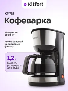 Кофеварка Kitfort KT-715 на скидке