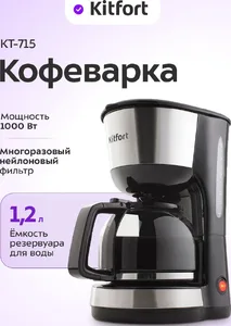 Кофеварка Kitfort KT-715 на скидке