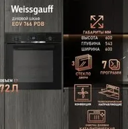 Духовой шкаф Weissgauff EOV 766 PDB на скидке