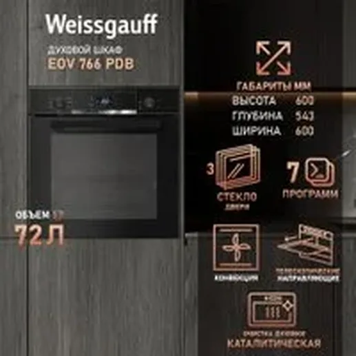 Духовой шкаф Weissgauff EOV 766 PDB