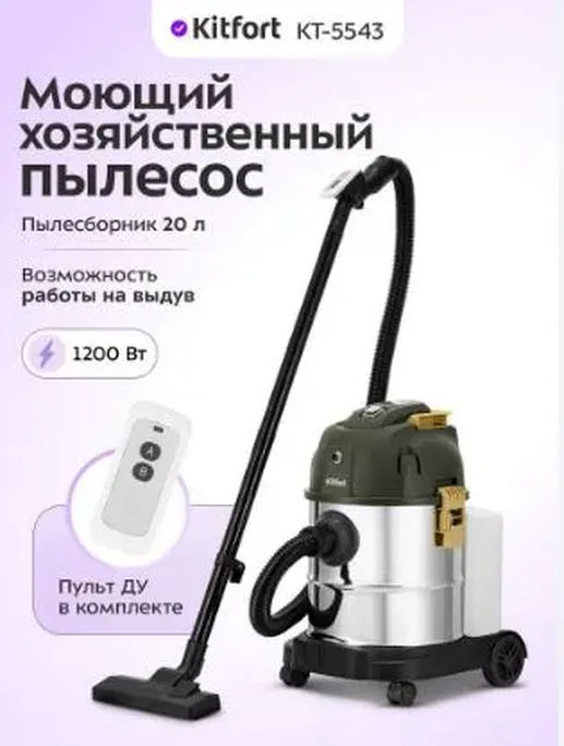 Моющий хозяйственный пылесос КТ-5543