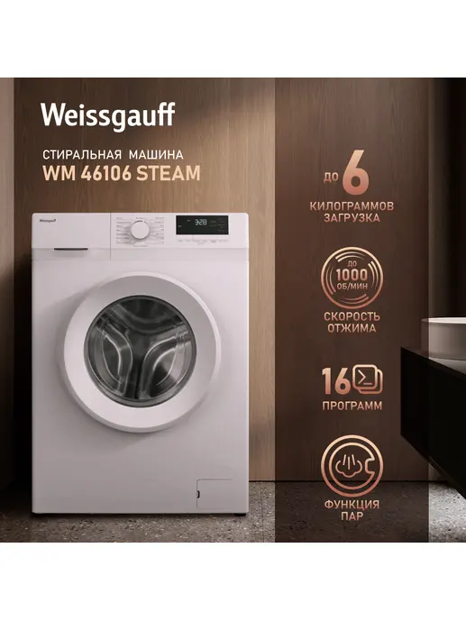 Стиральная машина Weissgauff WM 46106 Steam