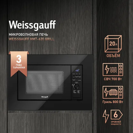 Микроволновая печь Weissgauff HMT-620 B Grill