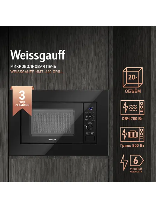 Микроволновая печь Weissgauff HMT-620 B Grill
