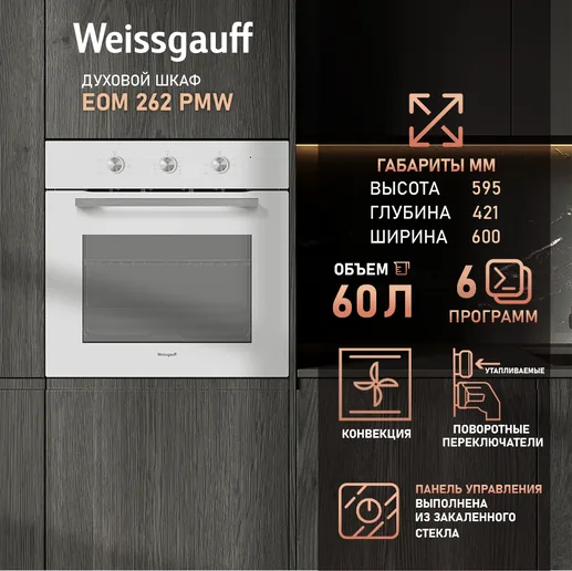 Духовой шкаф Weissgauff EOM 262 PMW