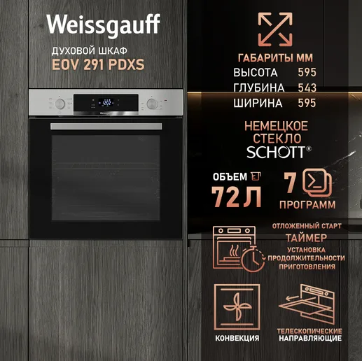 Духовой шкаф Weissgauff EOV 291 PDXS