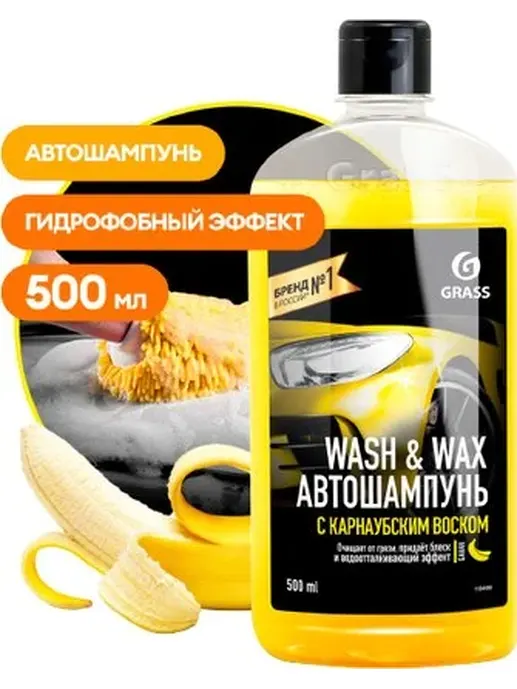 Автошампунь для ручной мойки GraSS «Универсал» (апельсин), 500мл. 1111