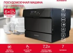 Настольная посудомоечная машина Oursson DW5501CD/BL на скидке