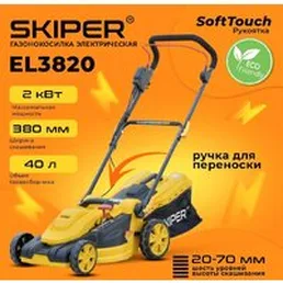 Газонокосилка Skiper EL3820