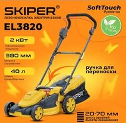 Газонокосилка Skiper EL3820 на скидке