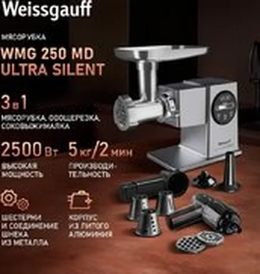 Мясорубка Weissgauff WMG 250 MD Ultra Silent