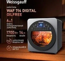 Аэрогриль (аэрофритюрница) Weissgauff WAF 714 Digital OilFree на скидке