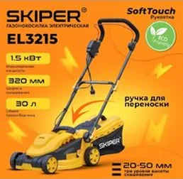 Газонокосилка Skiper EL3215 на скидке