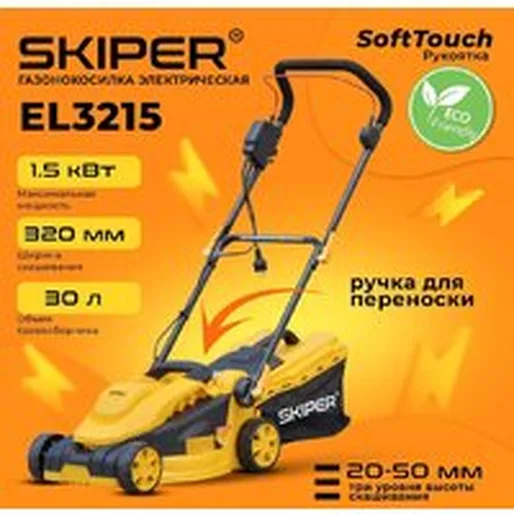 Газонокосилка Skiper EL3215