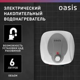 Накопительный электрический водонагреватель над мойкой Oasis 6 KN на скидке