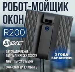 Робот для мытья окон Даджет R200 на скидке