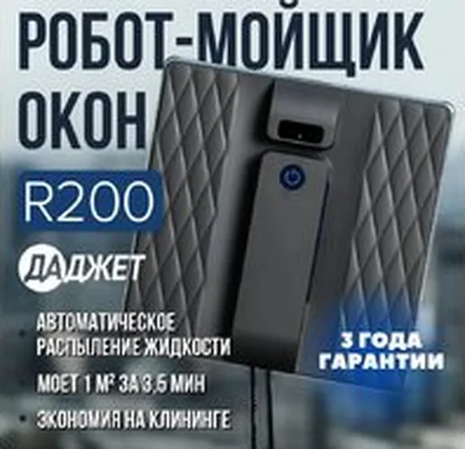 Робот для мытья окон Даджет R200