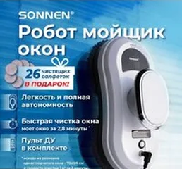 Робот для мытья окон Sonnen Tech RWC-121 UltraClear на скидке