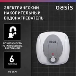 Накопительный электрический водонагреватель под мойку Oasis 6 KP на скидке