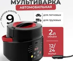 Мультиварка Flymore FM0BY1224V1 (автомобильная) на скидке