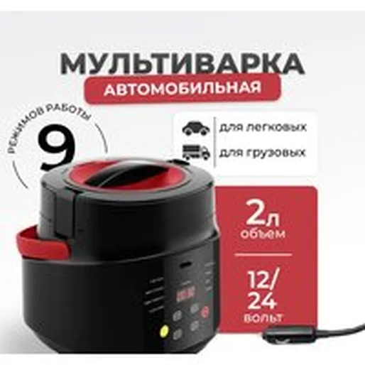 Мультиварка Flymore FM0BY1224V1 (автомобильная)