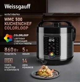 Мультиварка Weissgauff WMC 500 Kuchenchef ColorLoop на скидке