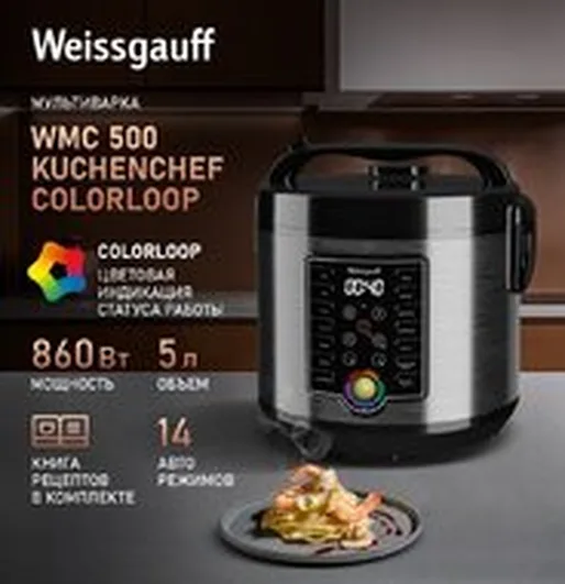 Мультиварка Weissgauff WMC 500 Kuchenchef ColorLoop #4f7a