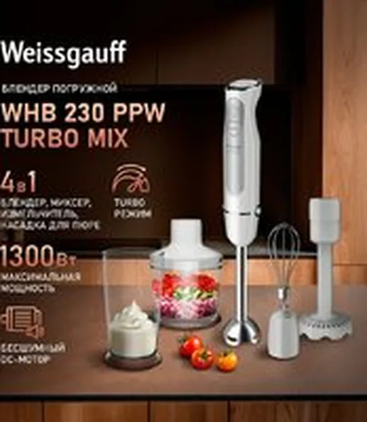 Погружной блендер Weissgauff WHB 230 PPW Turbo Mix