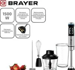 Погружной блендер Brayer BR1257 на скидке