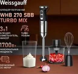 Погружной блендер Weissgauff WHB 270 SBB Turbo Mix на скидке