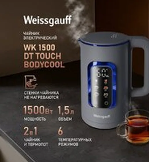Электрический чайник Weissgauff WK 1500 Dt Touch BodyCool