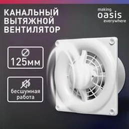 Осевой вентилятор Making Oasis Everywhere Modern 125/140 на скидке