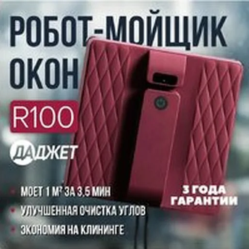 Робот для мытья окон Даджет R100