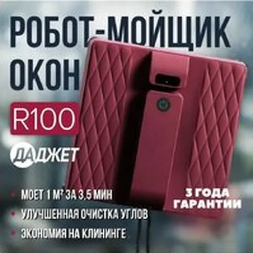 Робот для мытья окон Даджет R100