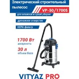 Пылесос Vityaz Pro VP30-1700S