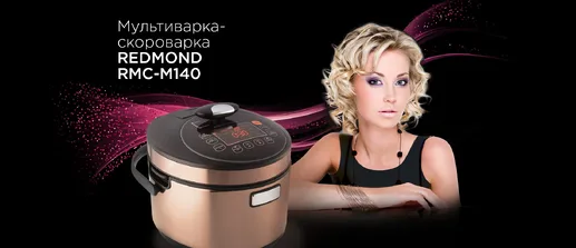 Мультиварка-скороварка REDMOND RMC-M140