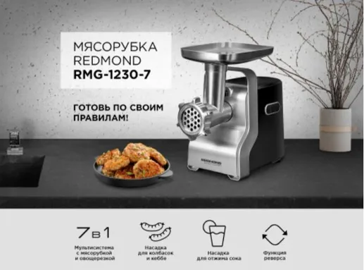 Мясорубка REDMOND RMG-1230-7, Черный/серебро