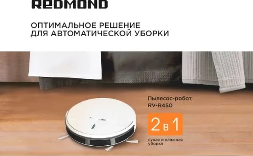 Пылесос-робот REDMOND RV-R450, Белый