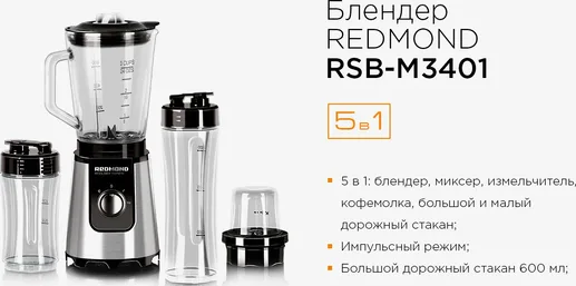 Блендер REDMOND RSB-M3401, Серый/металл