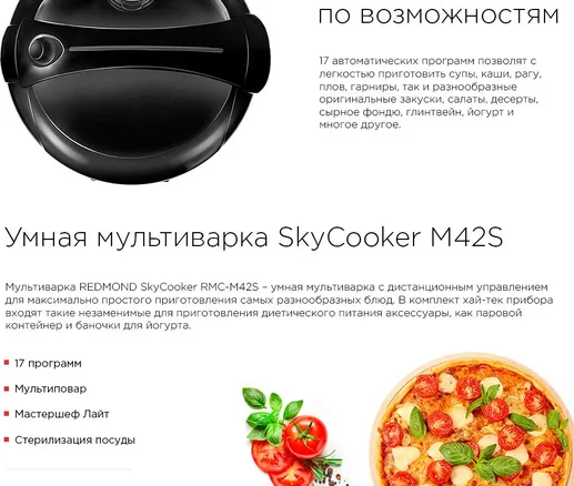 Умная мультиварка REDMOND SkyCooker M42S