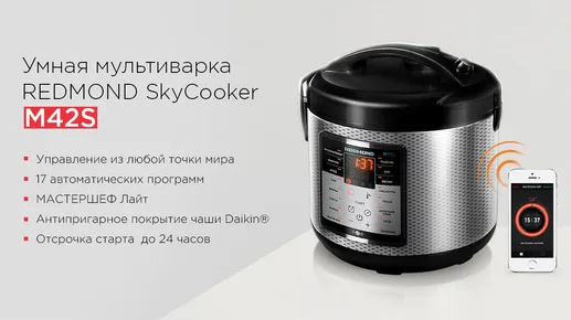 Умная мультиварка REDMOND SkyCooker M42S