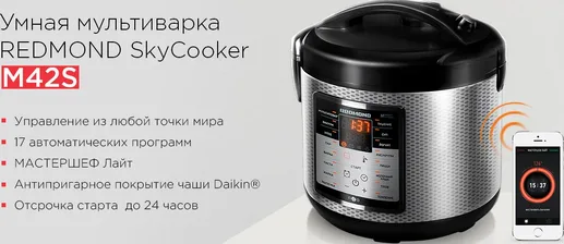 Умная мультиварка REDMOND SkyCooker M42S