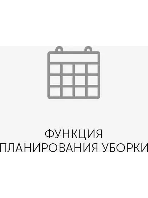 Робот-пылесос REDMOND RV-R300