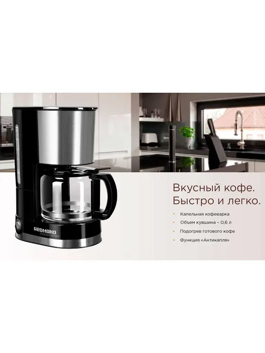 Кофеварка REDMOND RCM-M1507