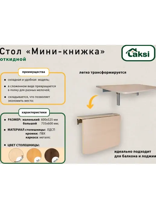 Стол откидной LAKSI «Мини-книжка» (большой) млечный дуб