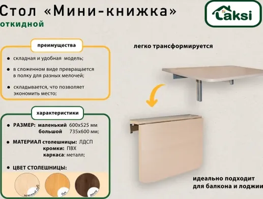 Стол откидной LAKSI «Мини-книжка» (малый) млечный дуб